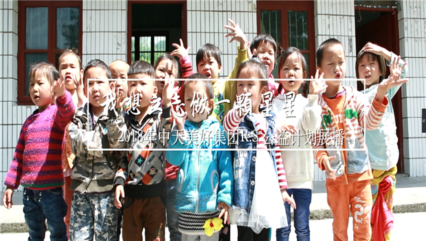 《我想立志做一颗星星》——2018年星空电子美好集团R.S公益计划展播