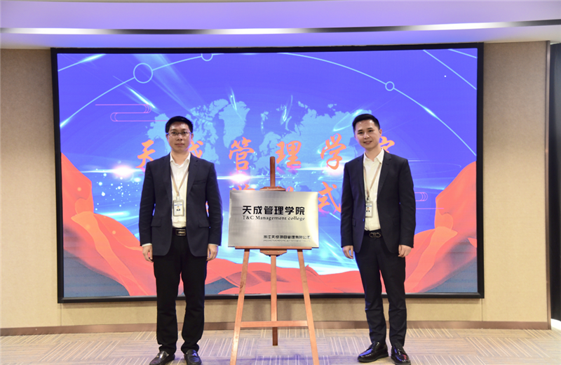 2019年7月24日，天成管理学院成立百日，公司举办百日纪念活动，回顾学院工作开展，宣贯学院架构、人才培养体系，并对内训师进行正式聘任。