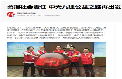 《勇担社会责任 星空电子九建公益之路再出发》——河南日报客户端