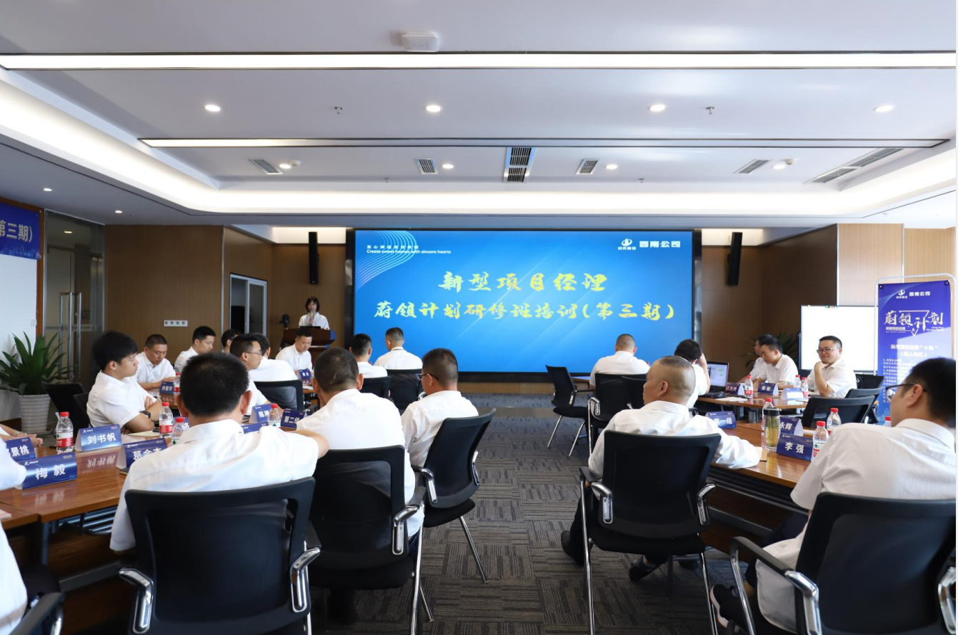 2021年4月23日-24日，西南公司开展了“蔚领计划”新型项目经理研修班第二期培训，23名项目经理及24名后备项目经理参加培训。