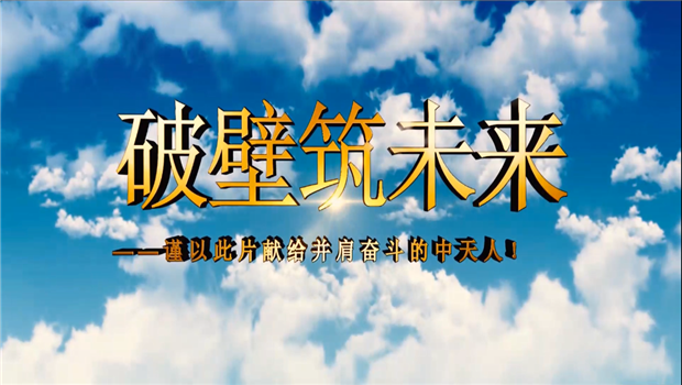 星空电子八建成立10周年