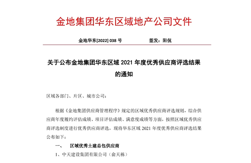 2022年8月，安徽公司荣获金地集团华东区域2021年度“区域优秀土建总包供应商”称号，是华东区域唯一一家获此殊荣的建设单位。
